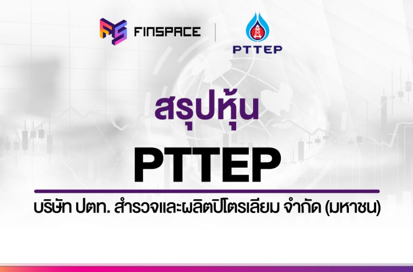  สรุปข้อมูลหุ้น PTTEP ดูง่าย มี InfoGraphic – StockUniverse