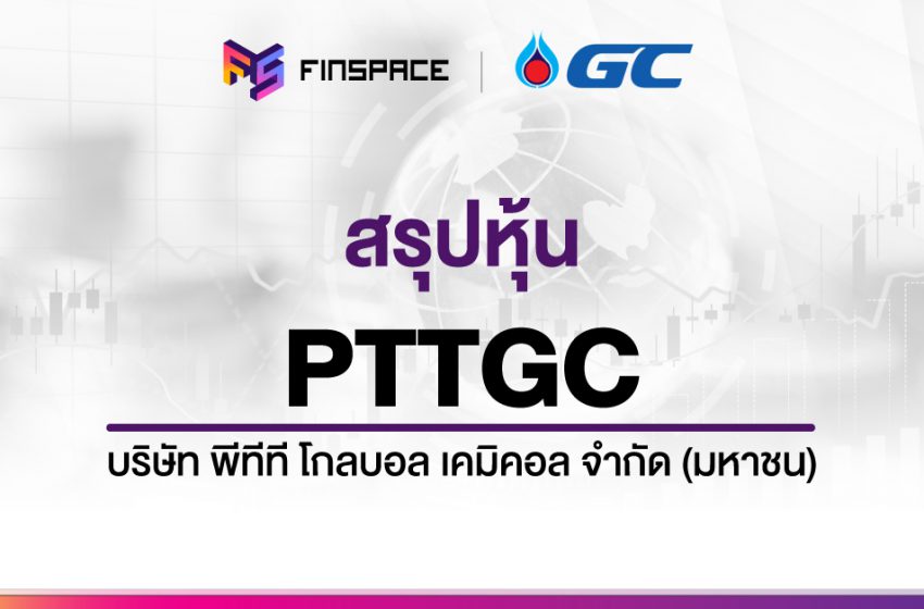  สรุปข้อมูลหุ้น PTTGC ดูง่าย มี InfoGraphic – StockUniverse