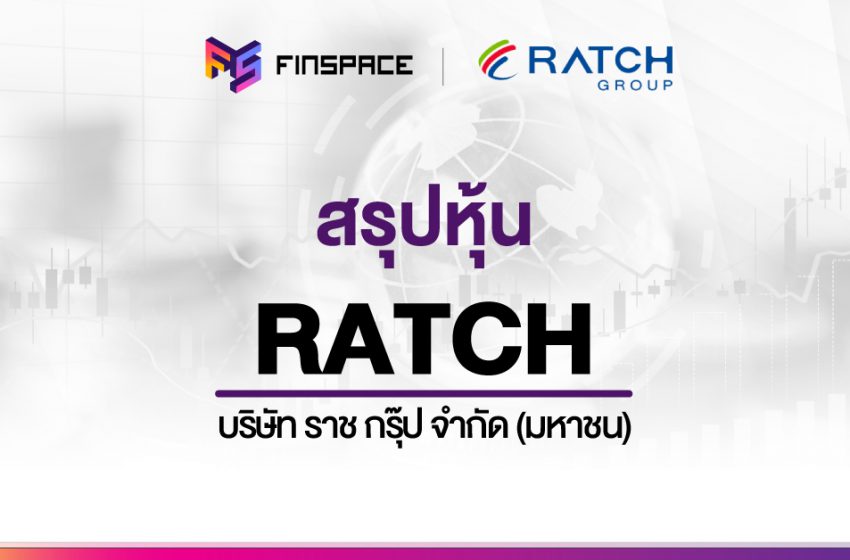  สรุปข้อมูลหุ้น RATCH ดูง่าย มี InfoGraphic – StockUniverse