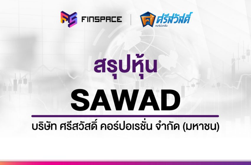  สรุปข้อมูลหุ้น SAWAD ดูง่าย มี InfoGraphic – StockUniverse