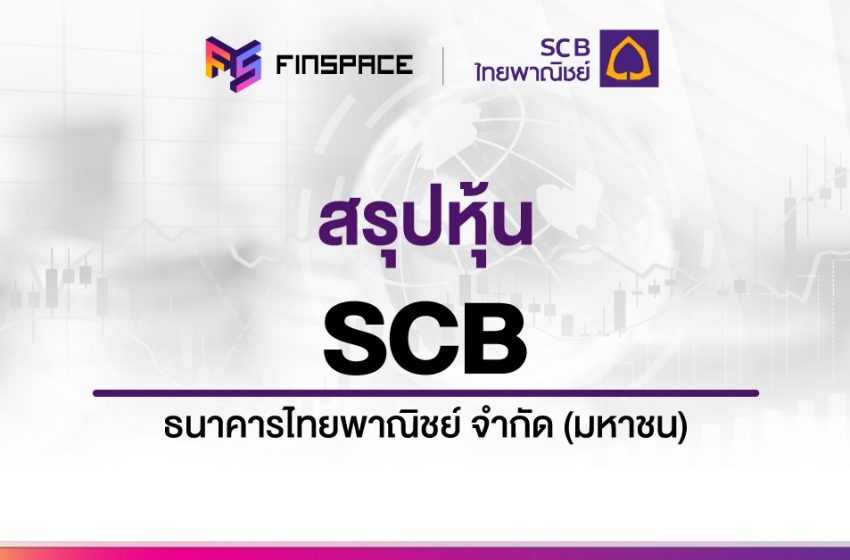  สรุปข้อมูลหุ้น SCB ดูง่าย มี InfoGraphic – StockUniverse