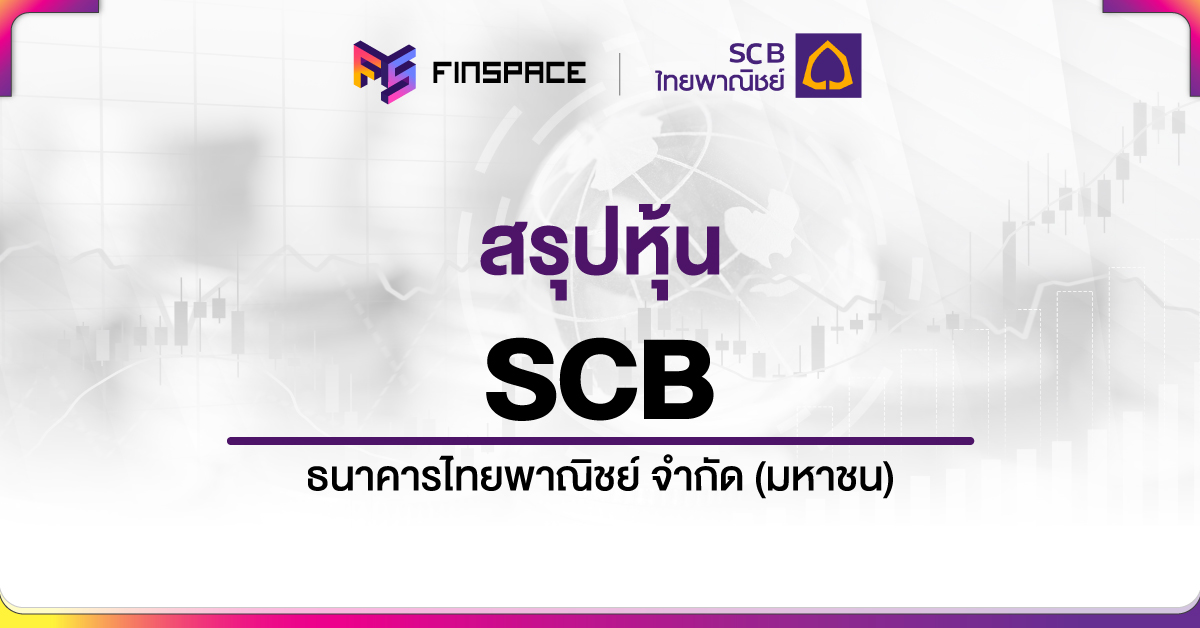 สรุปหุ้นscb