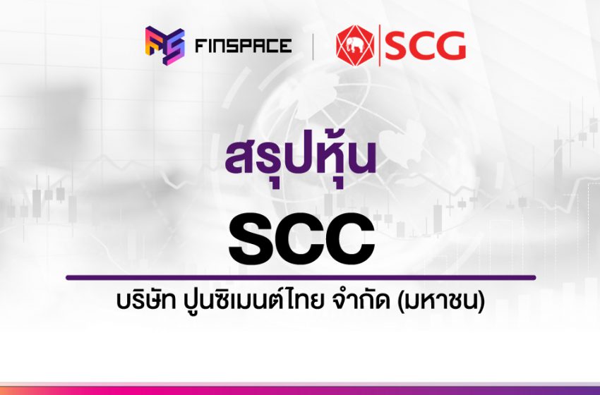  สรุปข้อมูลหุ้น SCC ดูง่าย มี InfoGraphic – StockUniverse