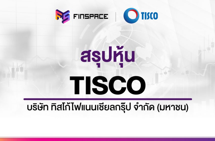  สรุปข้อมูลหุ้น TISCO ดูง่าย มี InfoGraphic – StockUniverse