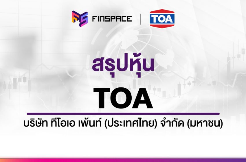  สรุปข้อมูลหุ้น TOA ดูง่าย มี InfoGraphic – StockUniverse