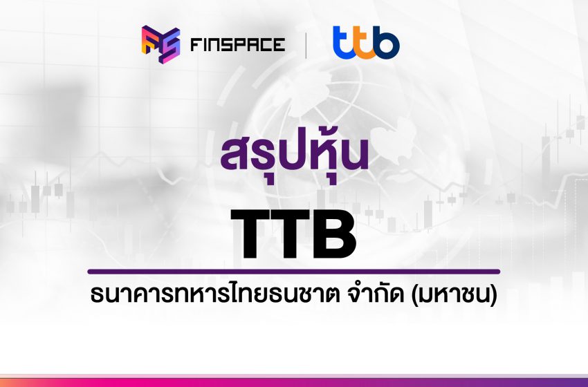  สรุปข้อมูลหุ้น TTB ดูง่าย มี InfoGraphic – StockUniverse