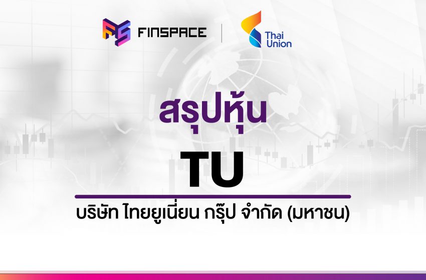  สรุปข้อมูลหุ้น TU ดูง่าย มี InfoGraphic – StockUniverse