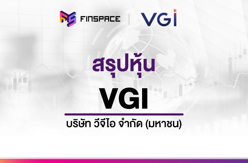  สรุปข้อมูลหุ้น VGI ดูง่าย มี InfoGraphic – StockUniverse