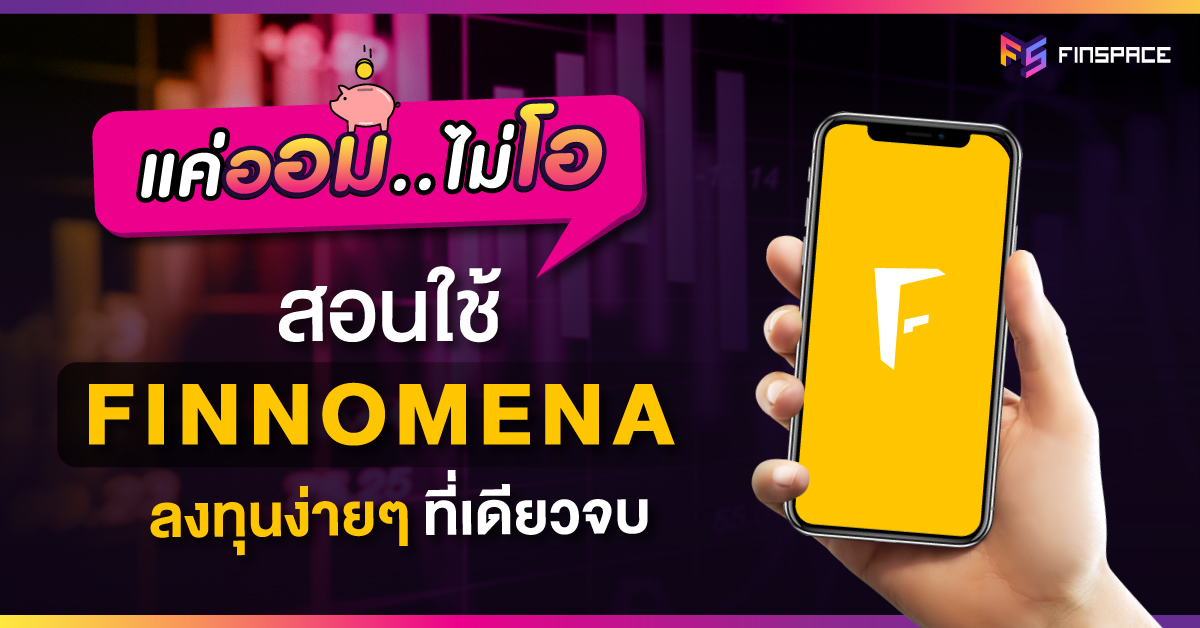 สอนใช้ Finnomena Step by step