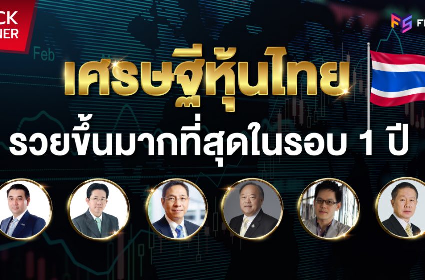  จัดอันดับเศรษฐีหุ้นไทย รวยขึ้นมากที่สุดตั้งแต่ต้นปี