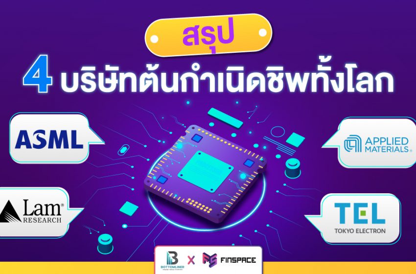  สรุป 4 บริษัทต้นกำเนิดชิพทั้งโลก TSMC, Samsung, Intel, SMIC