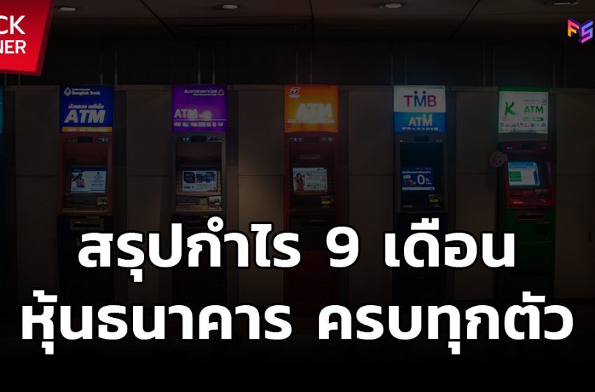  หุ้นธนาคาร สรุปงบ 9 เดือน ธนาคารไหนกำไรเยอะสุด