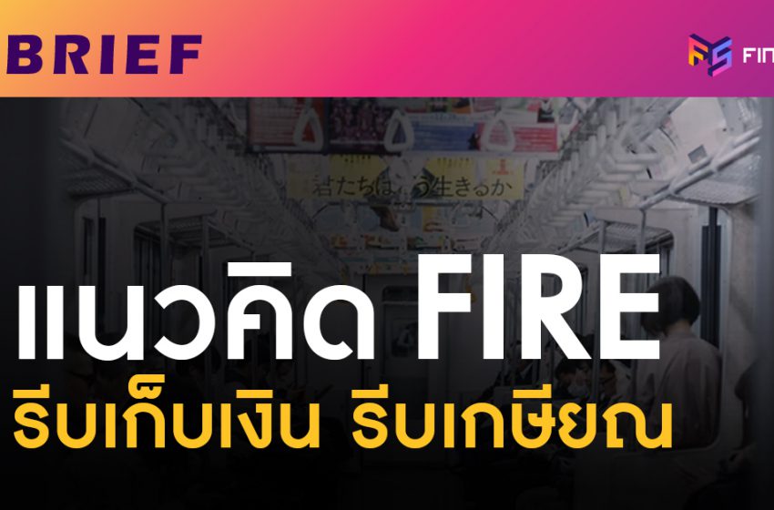  FIRE รีบเก็บเงิน รีบเกษียณ แนวคิดมนุษย์เงินเดือนญี่ปุ่นยุคใหม่