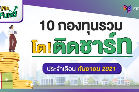 สรุป 10 กองทุนรวม ผลตอบแทนสูงสุด [ประจำเดือนกันยายน 2021]