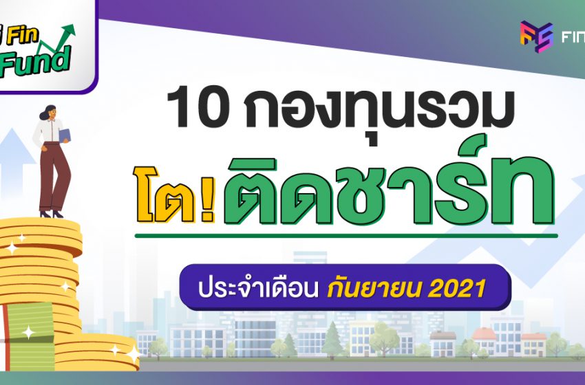  สรุป 10 กองทุนรวม ผลตอบแทนสูงสุด [ประจำเดือนกันยายน 2021]