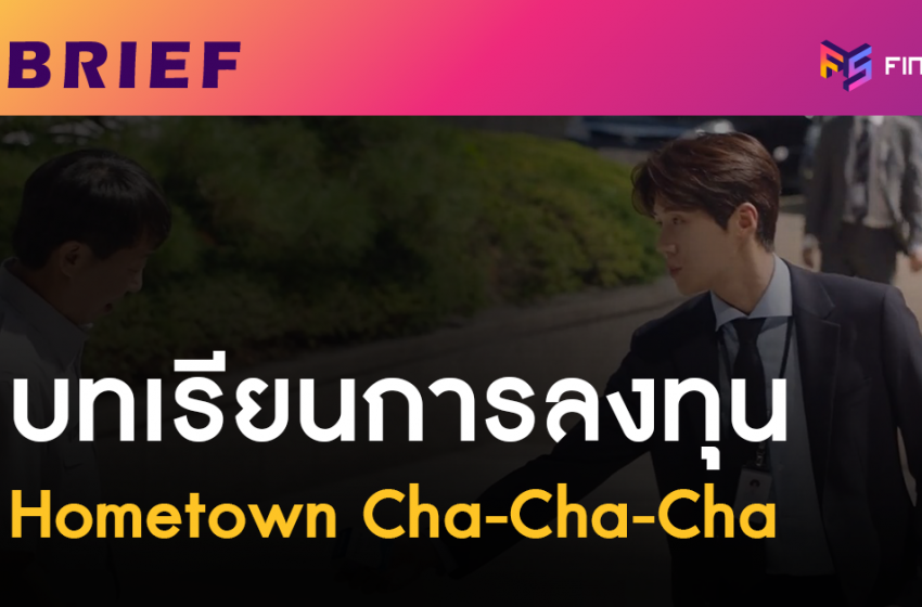  บทเรียนการลงทุนจากซีรีส์ Hometown Cha-Cha-Cha