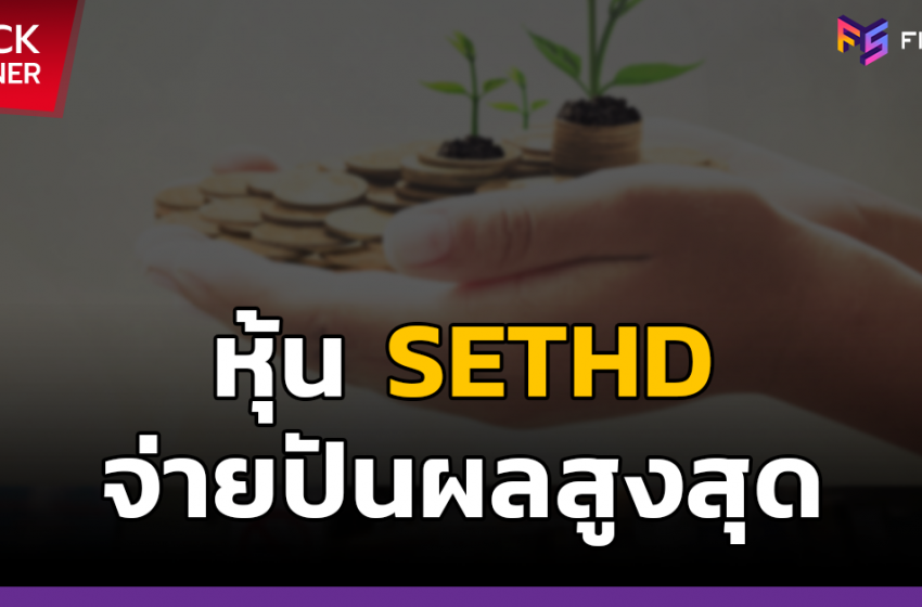  10 หุ้น SETHD จ่ายเงินปันผลสูงสุด