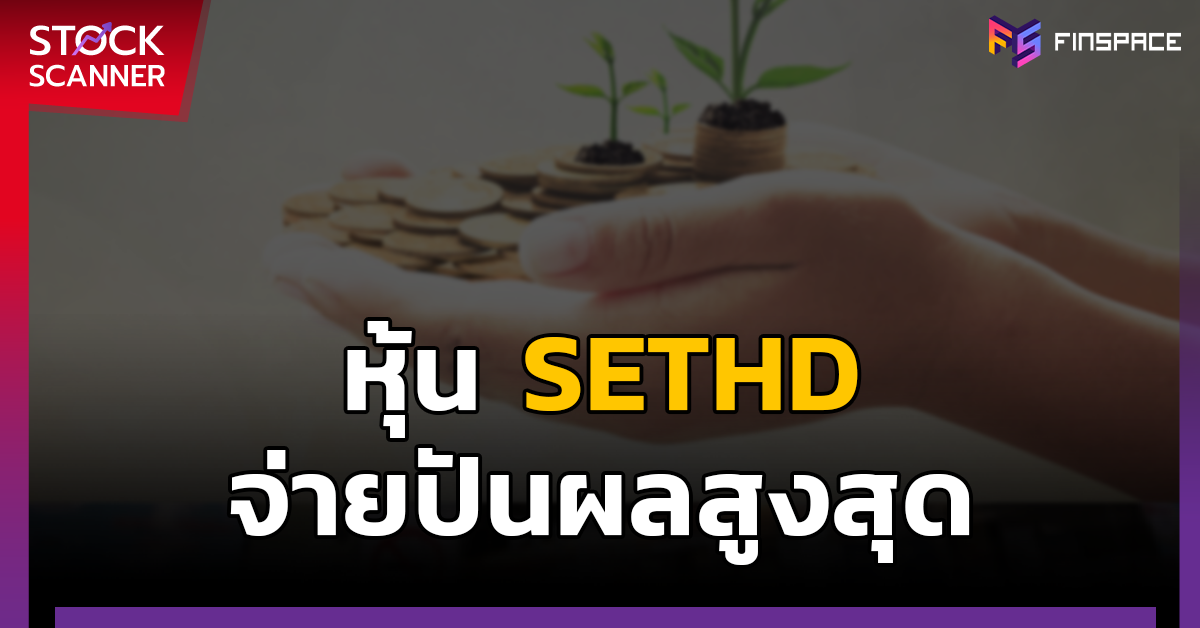 หุ้นปันผล SETHD