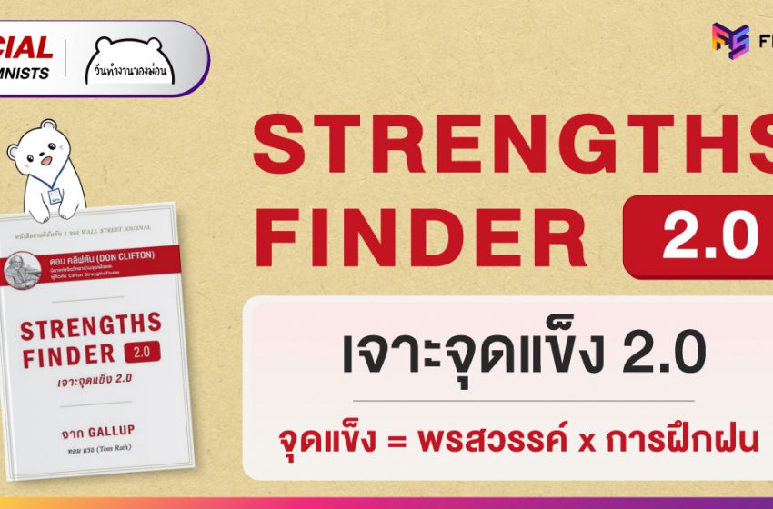  STRENGTHS FINDER 2.0 เจาะจุดแข็ง 2.0