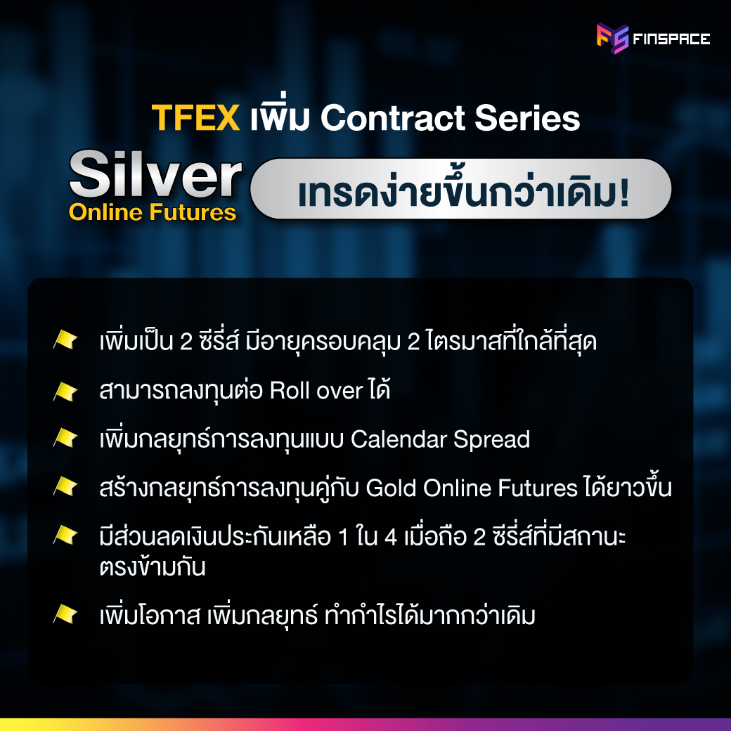 TFEX เพิ่ม Contract Series ของ Silver Online Futures ให้เทรดง่ายขึ้นกว่าเดิม