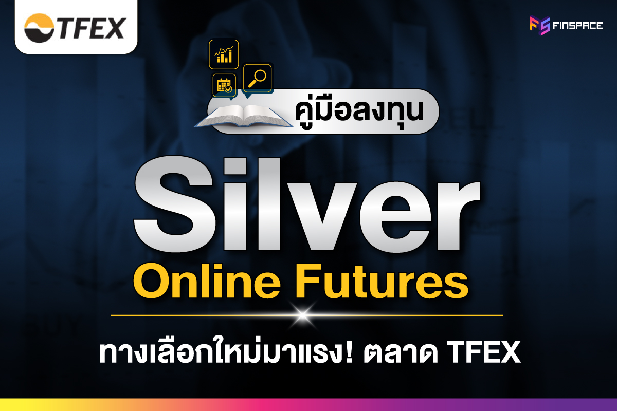 คู่มือลงทุน Silver Online Futures