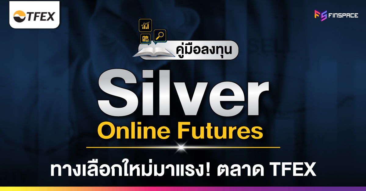 คู่มือลงทุน Silver Online Futures TFEX