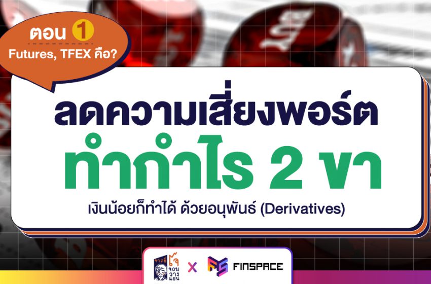  ลดความเสี่ยงพอร์ต ทำกำไร 2 ขา เงินน้อยก็ทำได้ ด้วยอนุพันธ์ (Derivatives)