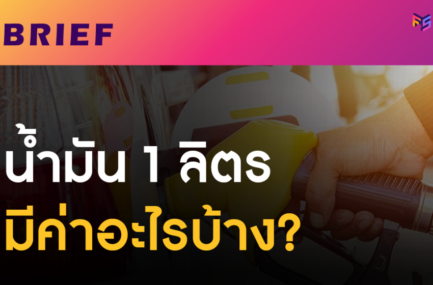  ราคาน้ำมัน 1 ลิตร มีค่าอะไรที่ต้องจ่ายบ้าง?