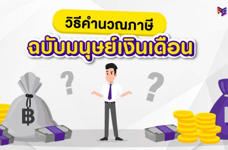 วิธีคำนวณภาษี 2564 เงินเดือนเท่านี้ เสียภาษีเท่าไหร่ ?