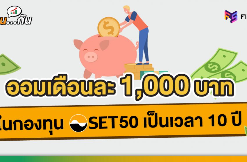  ออมกองทุน SET50 เดือนละ 1,000 ครบ 10 ปี มีเงินเก็บเท่าไหร่?