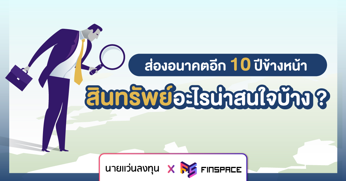 ส่องอนาคตสินทรัพย์ อีก 10 ปีข้างหน้า