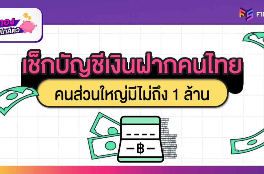  บัญชีเงินฝากคนไทยกว่า 98%  มีเงินไม่ถึง 1 ล้านบาท