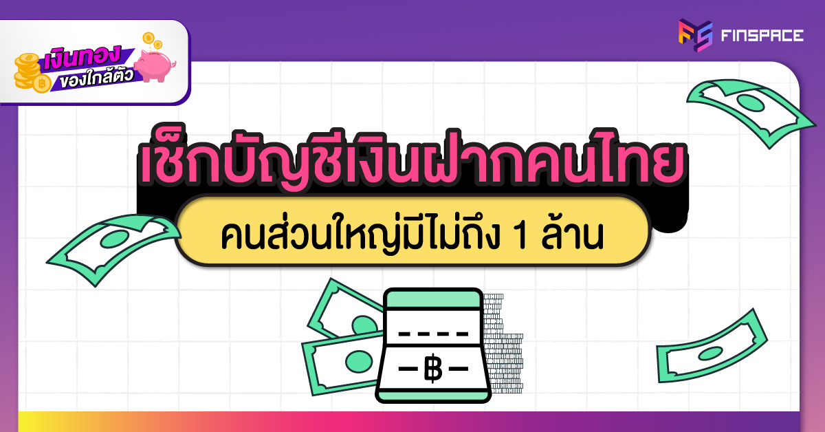 เช็กบัญชีเงินฝากคนไทย
