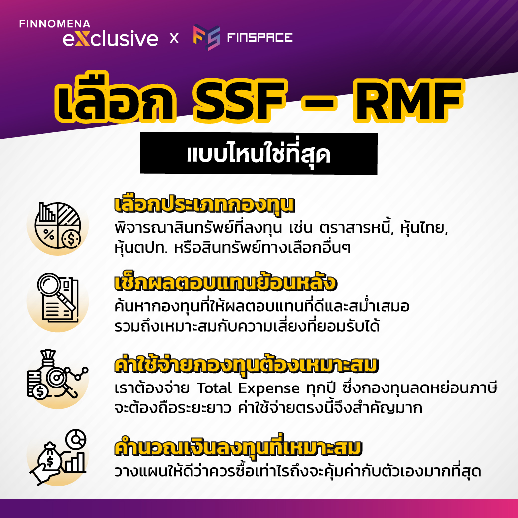 เลือก SSF RMF แบบไหนใช่ที่สุด
