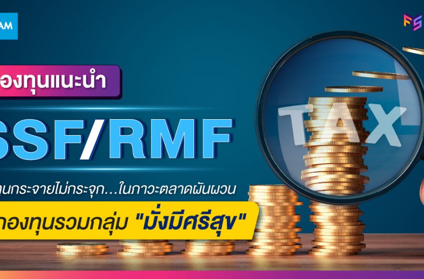  กองทุนแนะนำ SSF RMF ลงทุนกระจายไม่กระจุก ตอบโจทย์สภาวะตลาดผันผวน