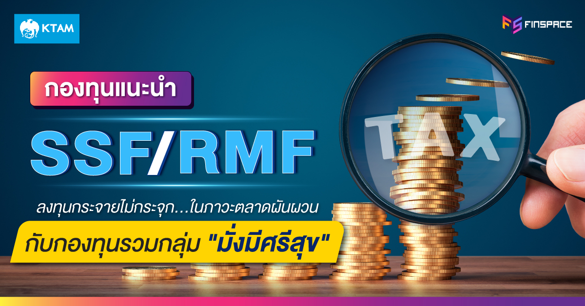 กองทุน SSF RMF แนะนำ