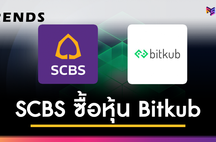  ธนาคารไทยพาณิชย์ ซื้อหุ้น Bitkub จำนวน 51% มูลค่า 17,850 ล้านบาท