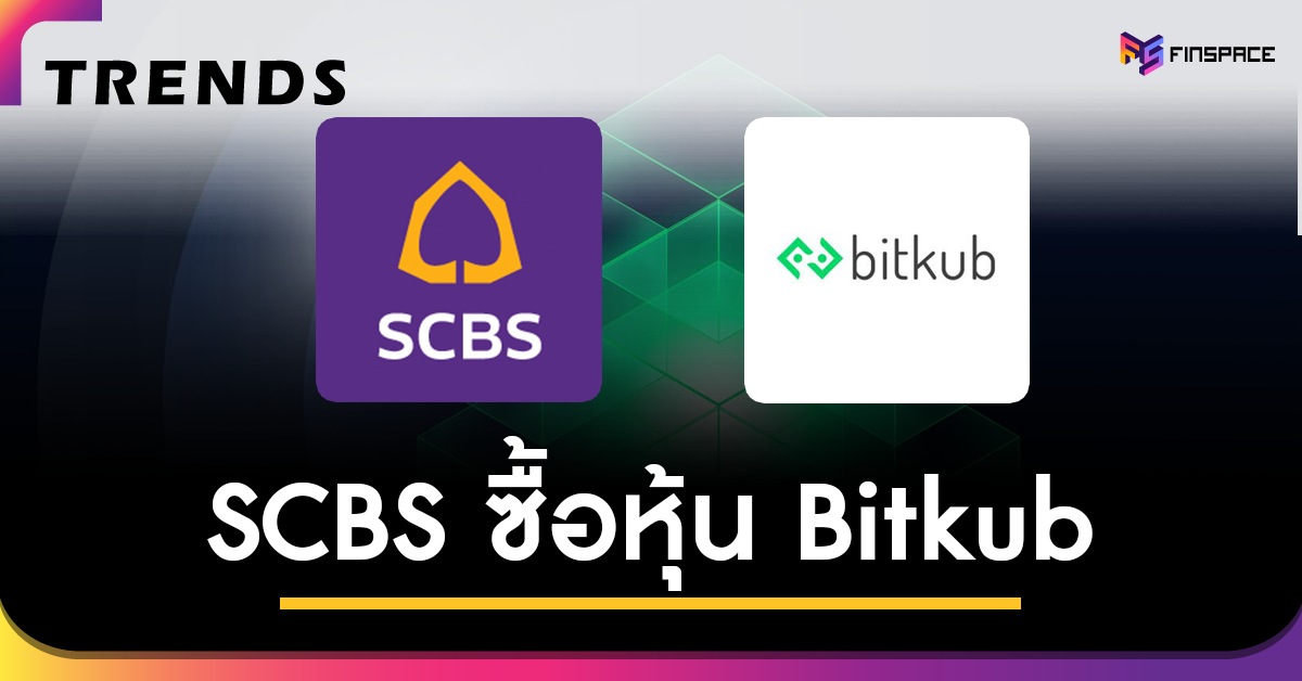 SBCS ซื้อ BITKUB
