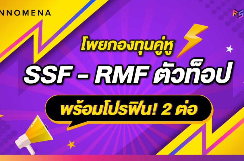  รวมกองทุนคู่หู SSF-RMF คัดอย่างเข้มข้นจาก FINNOMENA