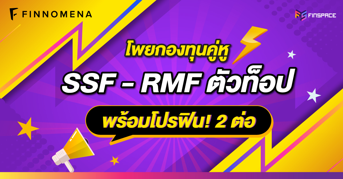 ลดหย่อนภาษี FINNOMENA