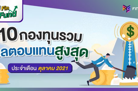 สรุป 10 กองทุนรวม ผลตอบแทนสูงสุด [ประจำเดือนตุลาคม 2021]