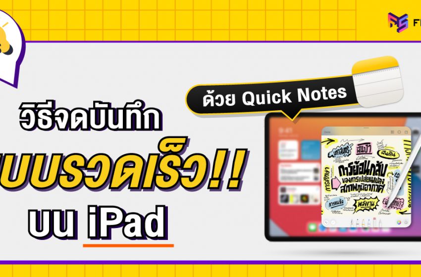  วิธีจดบันทึกแบบรวดเร็วบน iPad ด้วย Quick Notes