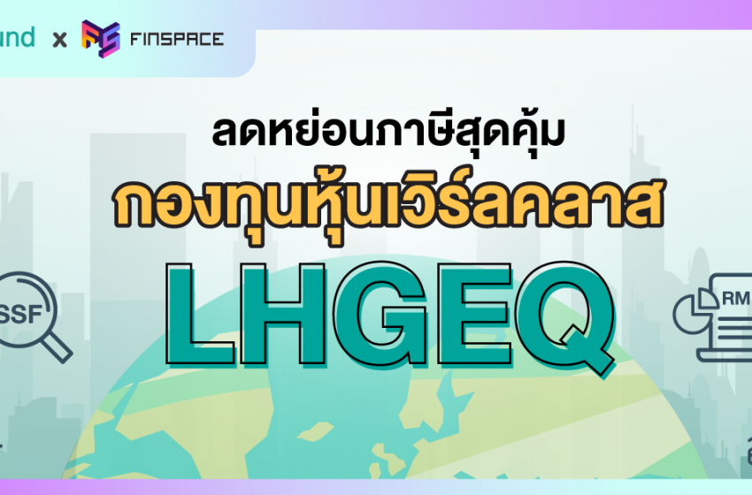  ลดหย่อนภาษีสุดคุ้ม! กองทุนหุ้นเวิร์ลคลาส LHGEQ ที่มีให้เลือกทั้ง SSF และ RMF