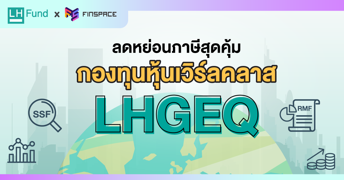 Review-กองทุน-LHGEQ