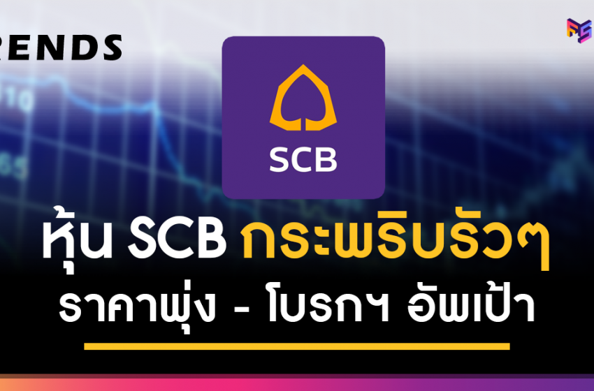  หุ้น SCB พุ่งปรี๊ด.. โบรกฯ พากันอัพราคาเป้าหมาย