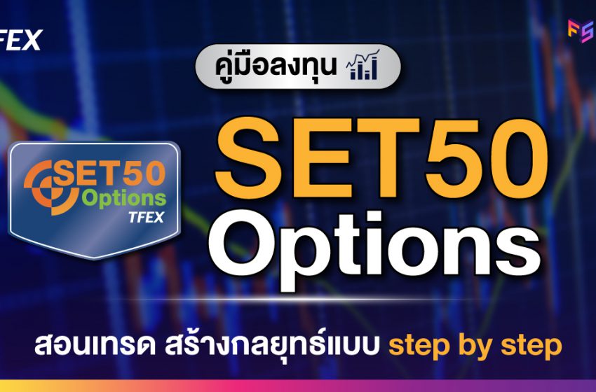  คู่มือลงทุน SET50 Options สร้างกลยุทธ์แบบ step by step