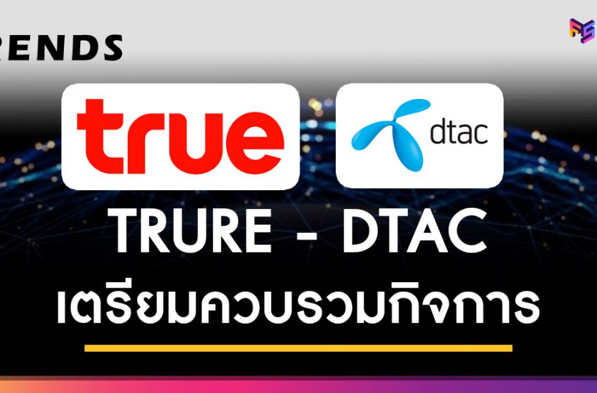  TRUE – DTAC ศึกษาความเป็นไปได้ในการควบบริษัท