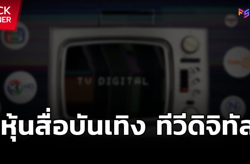  สำรวจหุ้นสื่อบันเทิง ธุรกิจทีวีดิจิทัลในไทย