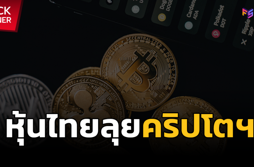  สำรวจหุ้นไทย บุกตลาด Cryptocurrency ใครจะ To the Moon ไปด้วยกัน!