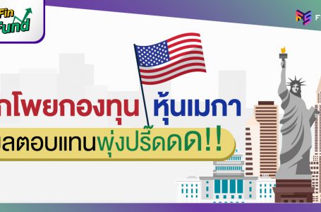 แจกโพยกองทุนหุ้นเมกา (US Equity) ผลตอบแทนพุ่งปรี๊ดดด !!